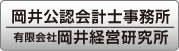岡井公認会計士事務所、有限会社岡井経営研究所
