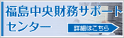 福島中央財務サポートセンター