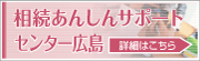 相続あんしんサポートセンター広島