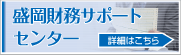 盛岡財務サポートセンター