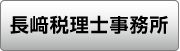 長﨑税理士事務所