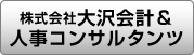 株式会社大沢会計＆人事コンサルタンツ