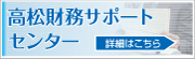 高松医業経営サポートセンター