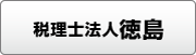 税理士法人徳島