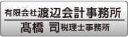 渡辺会計事務所、高橋司税理士事務所