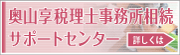 奥山享税理士事務所相続支援センター