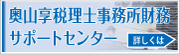 奥山享税理士事務所財務サポートセンター