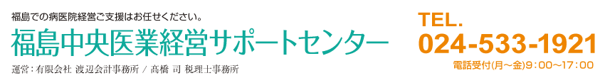 福島中央医業経営サポートセンター