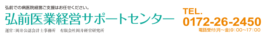 弘前医業経営サポートセンター