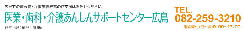 医業・歯科・介護あんしんサポートセンター広島