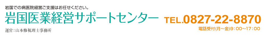 岩国医業経営サポートセンター