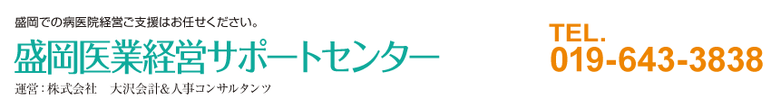 盛岡医療経営サポートセンター