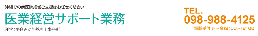 平良みゆき税理士事務所/医業経営サポート業務