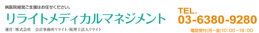 リライトメディカルマネジメント