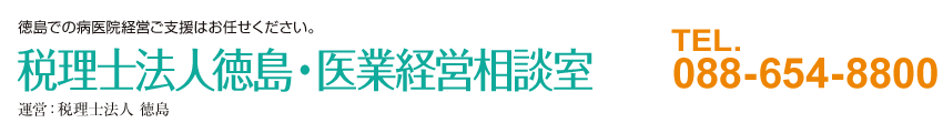 税理士法人徳島・医業経営相談室