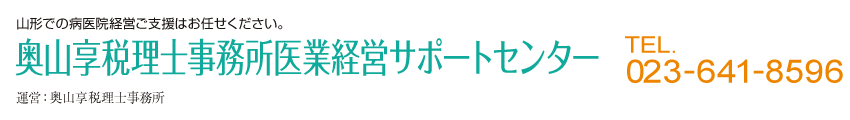 奥山享税理士事務所医業経営サポートセンター