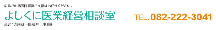 よしくに医業経営相談室