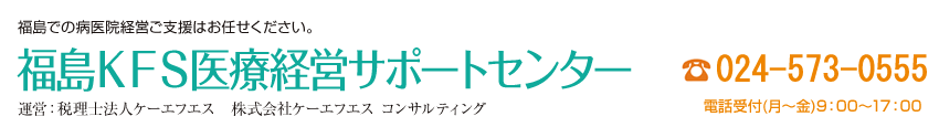 福島ＫＦＳ医療経営サポートセンター