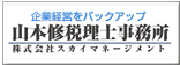 山本修税理士事務所