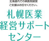 札幌財務サポートセンター