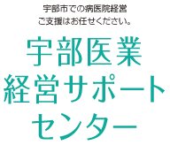 宇部医業経営サポートセンター