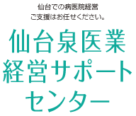 仙台泉財務サポートセンター