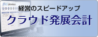 クラウド発展会計