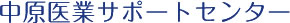 中原会計事務所 医業経営サポートセンター