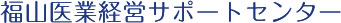 高橋会計医業経営サポートセンター