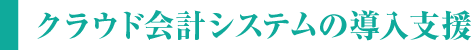 クラウド会計システムの導入支援