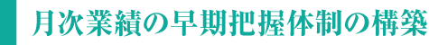 月次業績の早期把握体制の構築