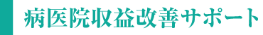 病医院収益改善サポート