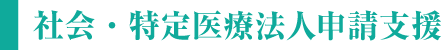 社会・特定医療法人申請支援