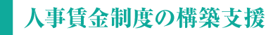 人事賃金制度の構築支援