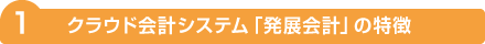 クラウド会計システムの導入支援