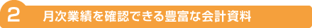 月次業績を確認できる豊富な会計資料