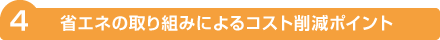 省エネの取り組みによるコスト削減ポイント