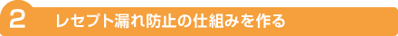 レセプト漏れ防止の仕組みを作る