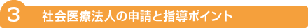 社会医療法人の申請と指導ポイント