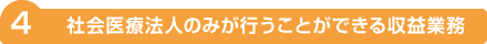 社会医療法人のみが行うことができる収益業務