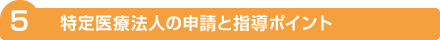 特定医療法人の申請と指導ポイント