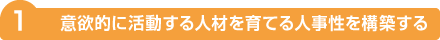 意欲的に活動する人材を育てる人事性を構築する