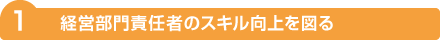 経部門責任者のスキル向上を図る