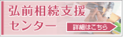 弘前相続支援センター