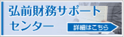 弘前財務サポートセンター
