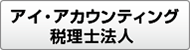 アイ・アカウンティング税理士法人