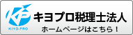 キヨプロ税理士法人