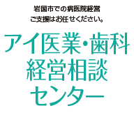 アイ医業・歯科経営相談センター