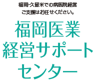 福岡財務サポートセンター