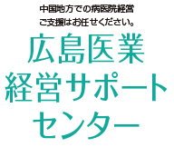 広島医業経営サポートセンター